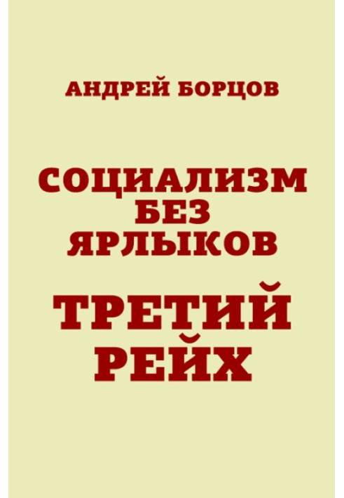 Соціалізм без ярликів. Третій рейх