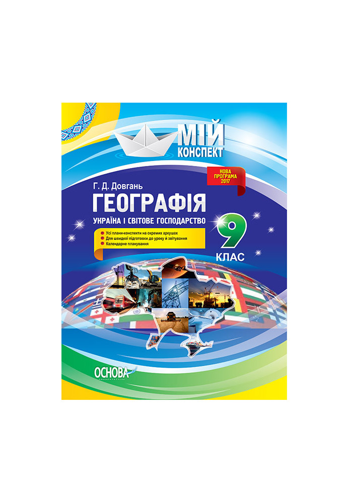 Розробки уроків. Географія. Україна і світове господарство 9 клаС ПГМ007