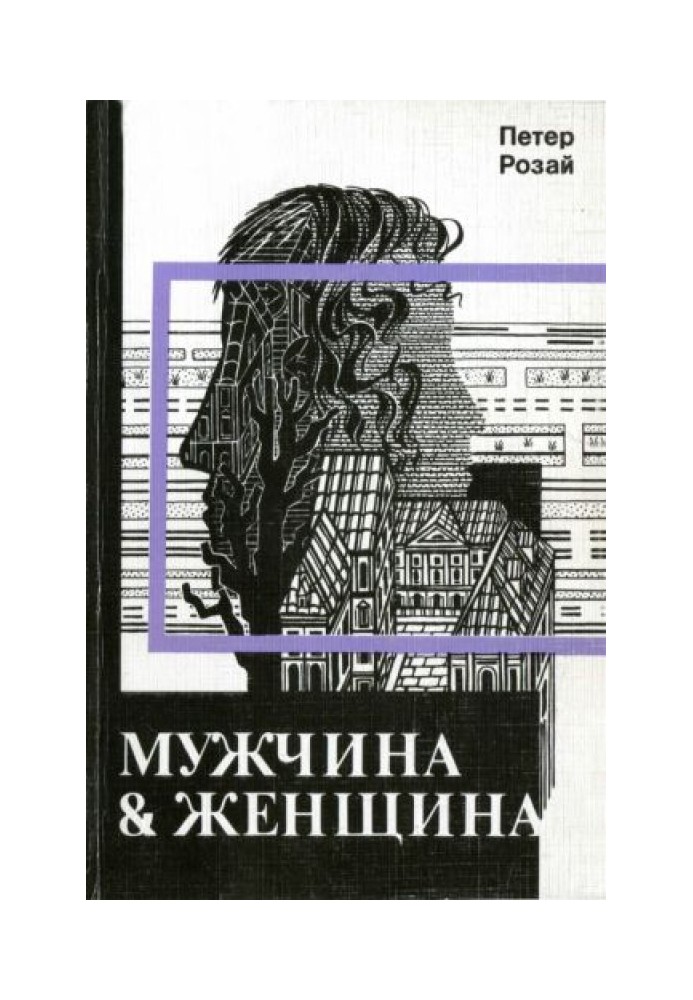 Мужчина & Женщина