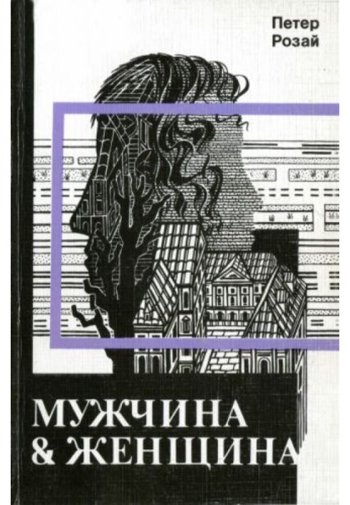 Мужчина & Женщина