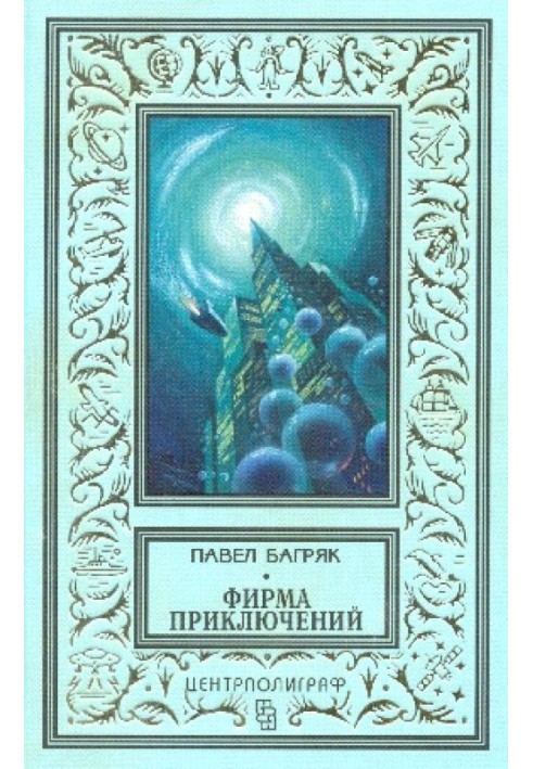 «Фірма пригод»