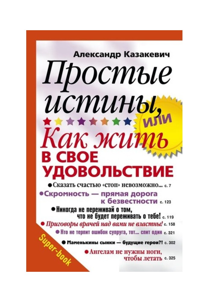 Прості істини, або Як жити на своє задоволення