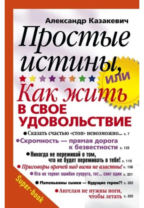 Прості істини, або Як жити на своє задоволення