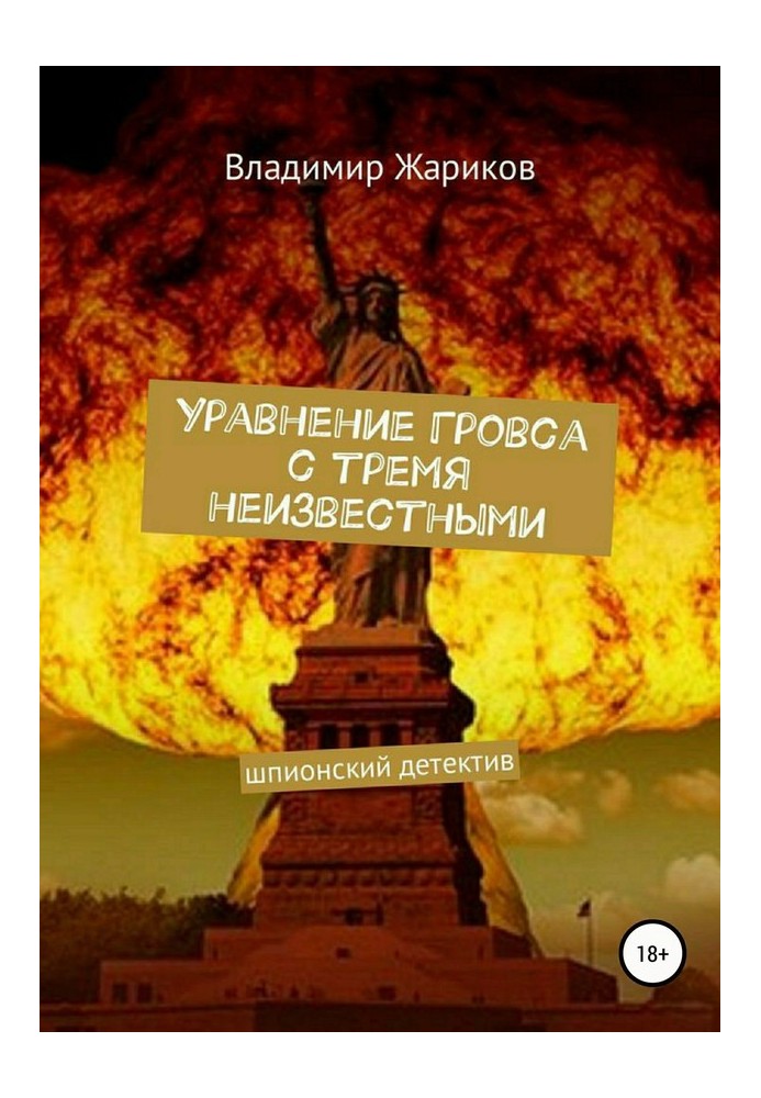 Рівняння Гровса з трьома невідомими