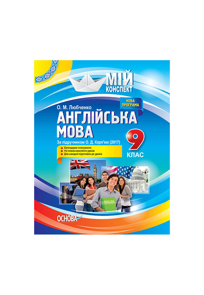 Розробки уроків. Англійська мова 9 клас (За підручником О. Д. Карп'юк) ПАМ010