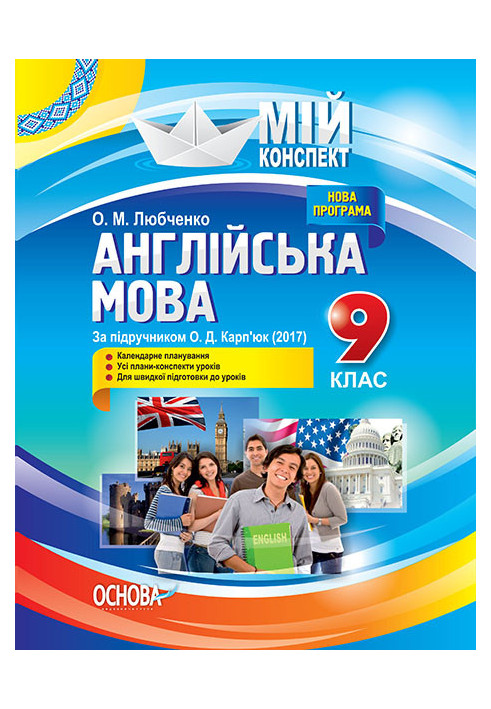 Розробки уроків. Англійська мова 9 клас (За підручником О. Д. Карп'юк) ПАМ010