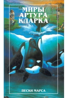 Sands of Mars. Island of the Dolphins (novels)