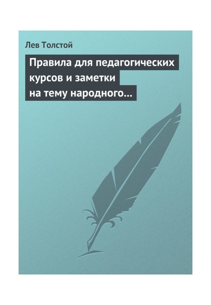 Правила для педагогических курсов и заметки на тему народного образования