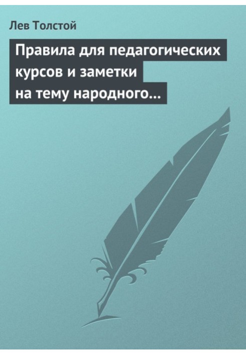 Правила для педагогических курсов и заметки на тему народного образования