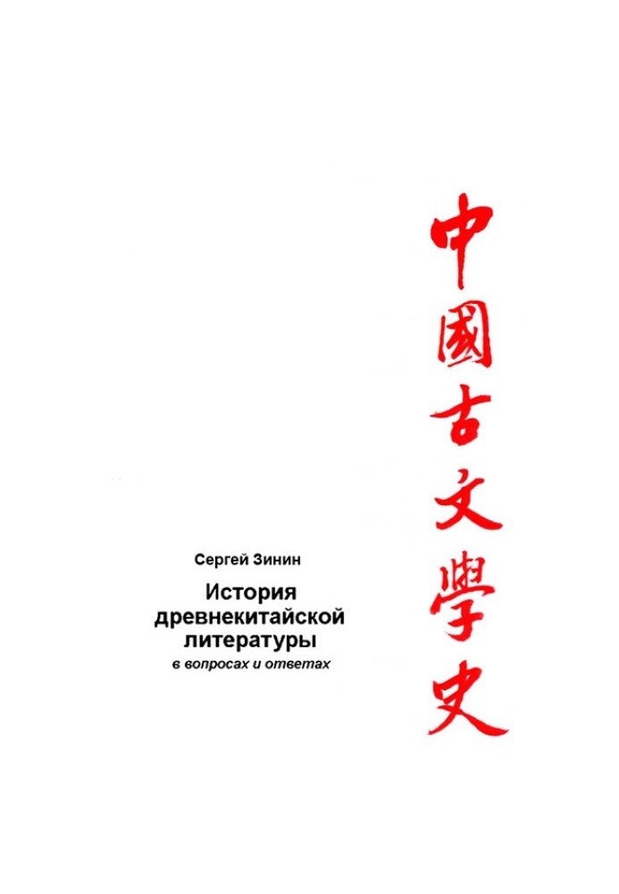 История древнекитайской литературы в вопросах и ответах. Период XVII в. до н.э – I в. до н.э.