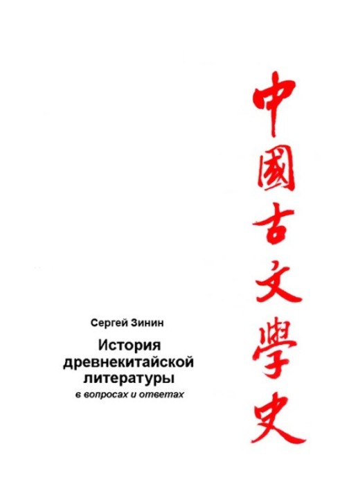 История древнекитайской литературы в вопросах и ответах. Период XVII в. до н.э – I в. до н.э.