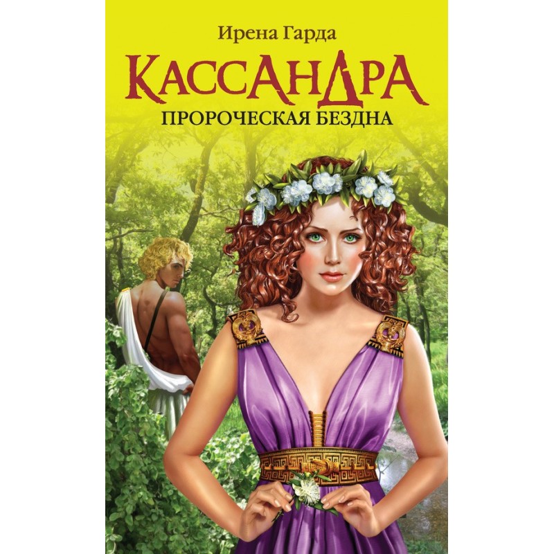 Cassandra. Prophetic Abyss