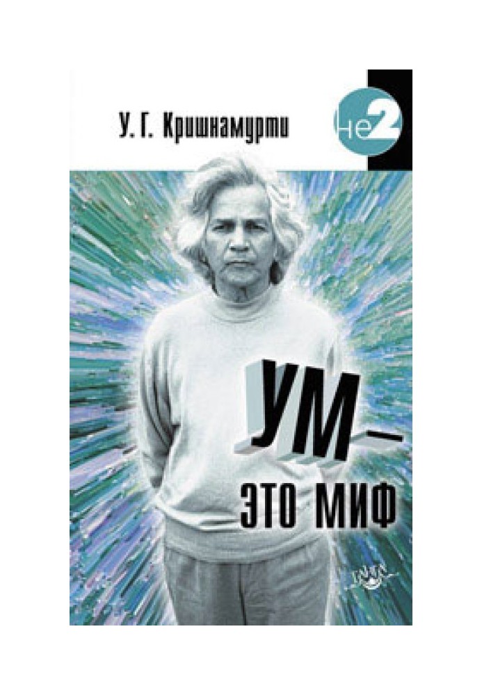 Ум — это миф