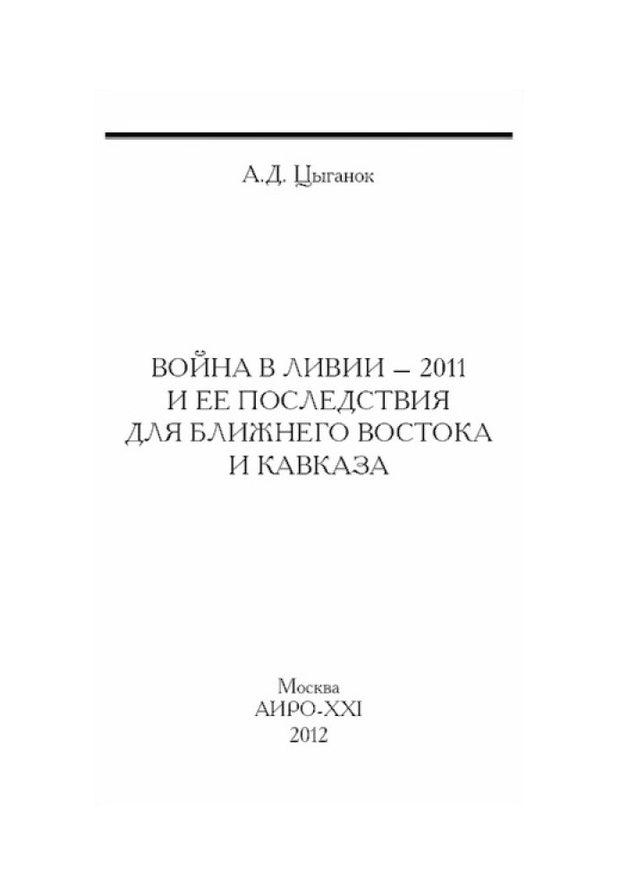 Война в Ливии – 2011 и ее последствия для Ближнего Востока и Кавказа