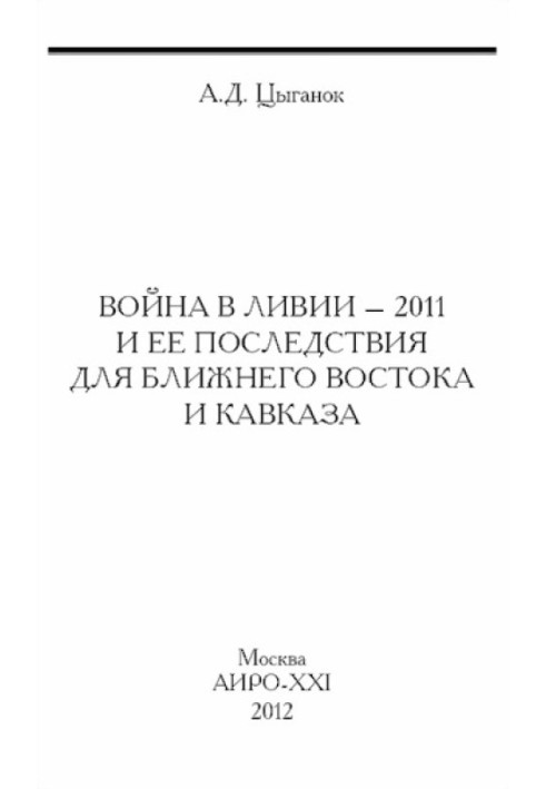 Война в Ливии – 2011 и ее последствия для Ближнего Востока и Кавказа