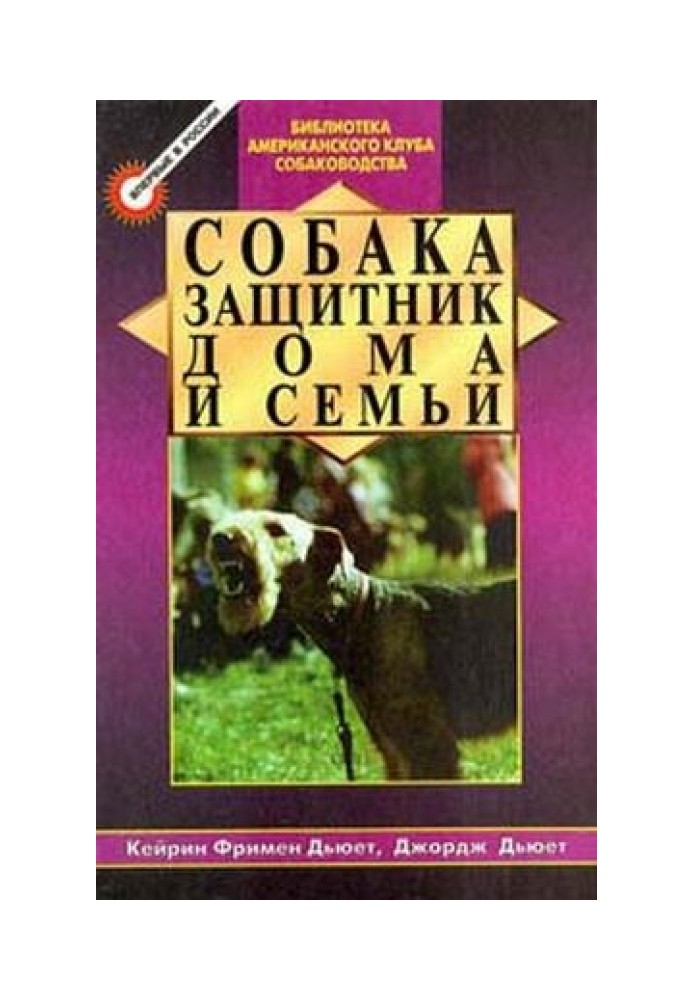 Собака - захисник будинку та сім'ї (Охоронні собаки - вибір та дресирування)