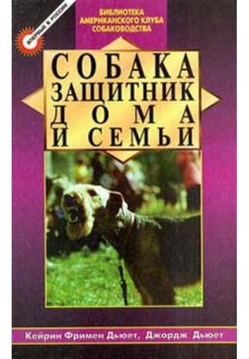 Собака - захисник будинку та сім'ї (Охоронні собаки - вибір та дресирування)