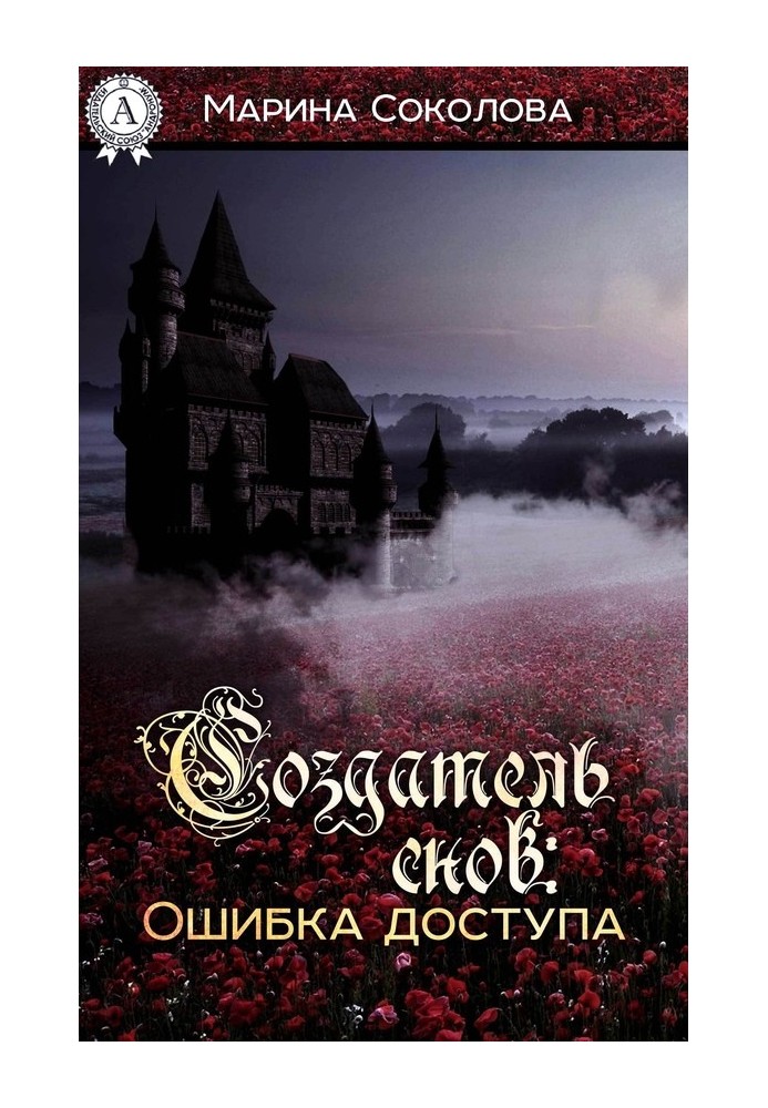 Творець снів. помилка доступу