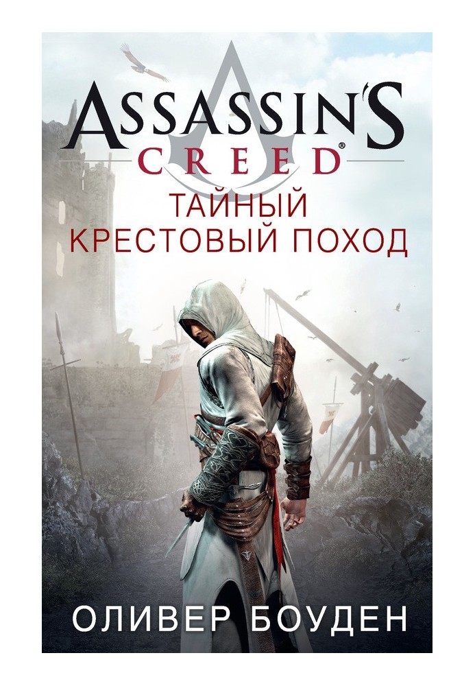 Assassin's Creed. Таємний хрестовий похід