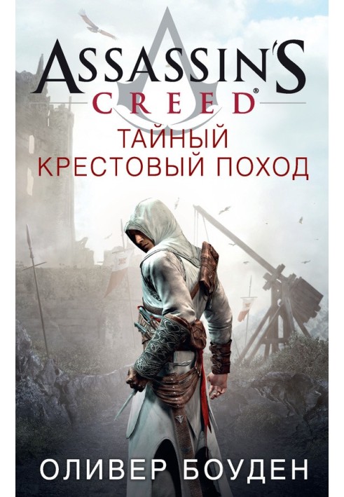 Assassin's Creed. Secret Crusade