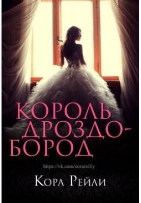 Король Дроздобород