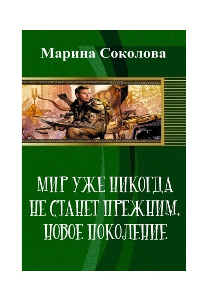 Світ уже ніколи не стане тим самим. Нове покоління