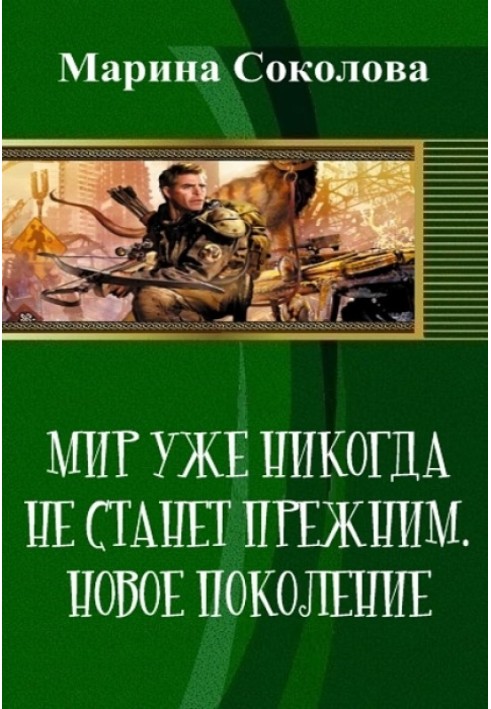 Світ уже ніколи не стане тим самим. Нове покоління