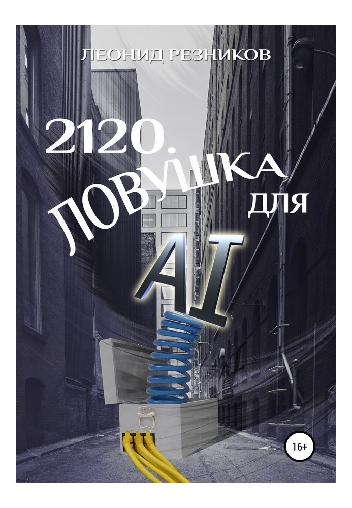 2120. Пастка для AI