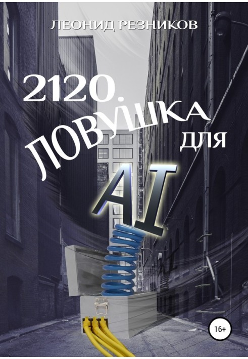 2120. Пастка для AI