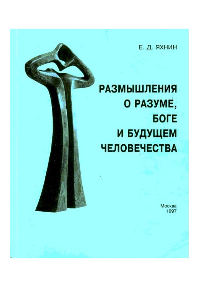 Размышления о разуме, Боге и будущем человечества