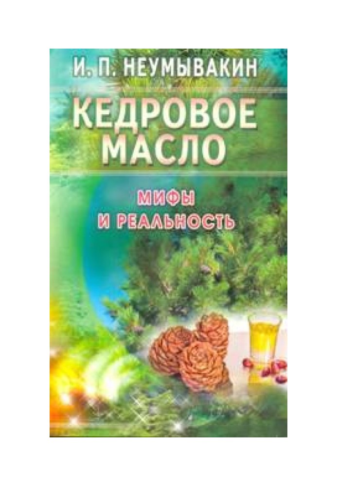 Кедровое масло. Мифы и реальность