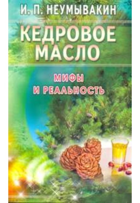 Кедровое масло. Мифы и реальность