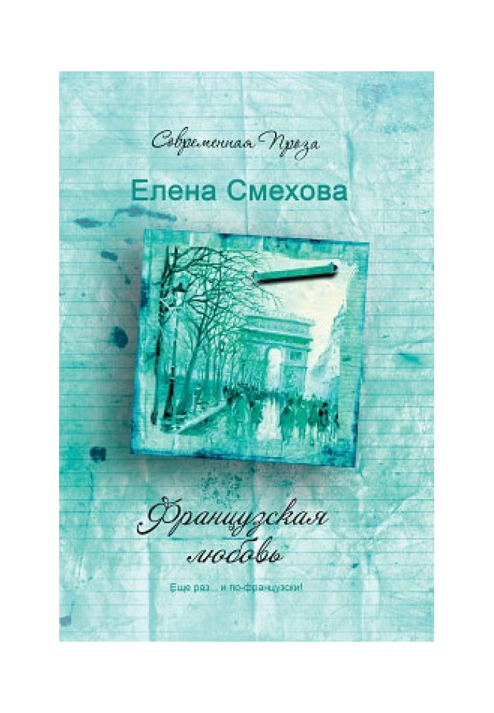 Французьке кохання