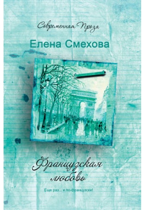 Французьке кохання