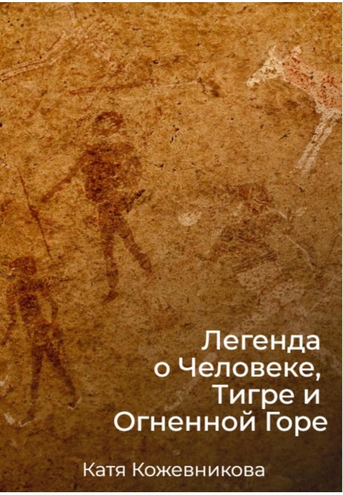 Легенда о Человеке, Тигре и Огненной Горе