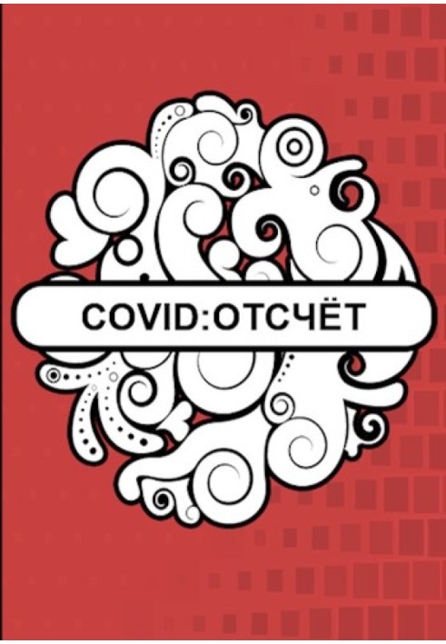 Covid: Отсчёт