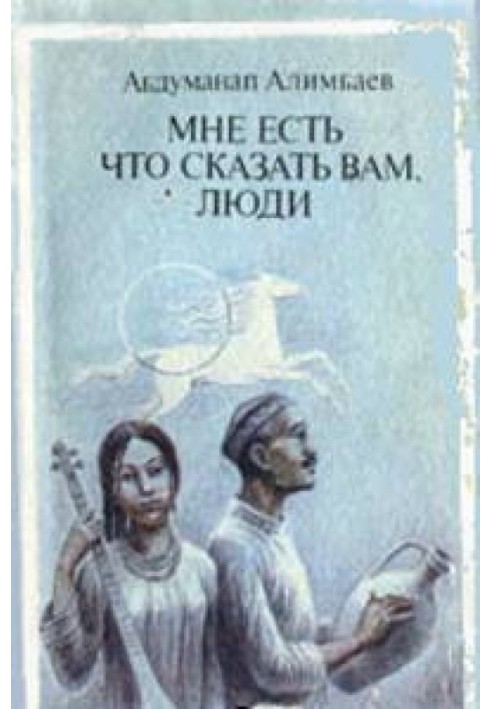 Мне есть что сказать Вам, люди (Рассказы)