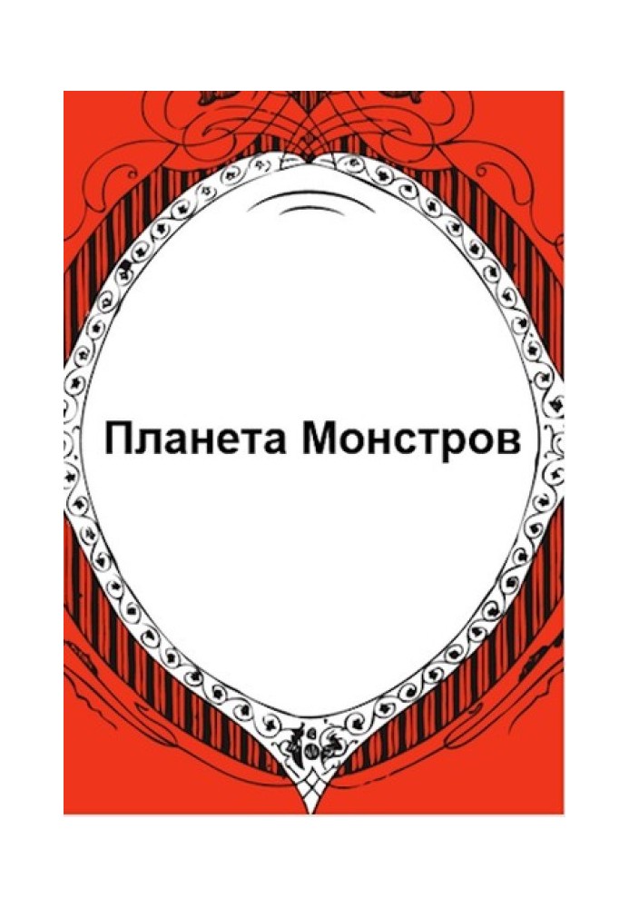 Планета Монстров