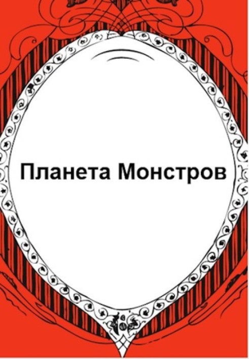 Планета Монстров