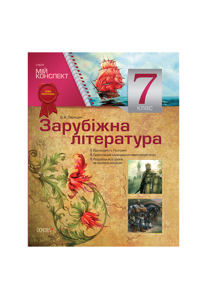 Розробки уроків. Зарубіжна література 7 клас СЛМ009