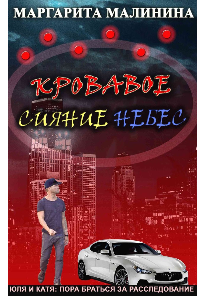 Криваве сяйво небес