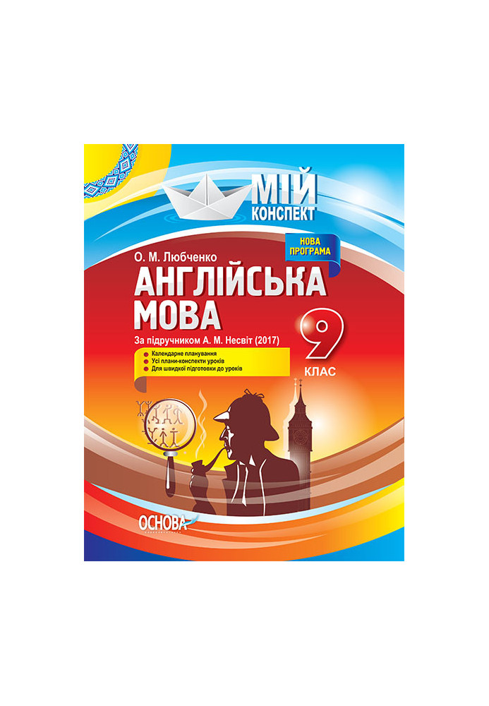 Розробки уроків. Англійська мова 9 клас (За підручником А. М. Несвіт) ПАМ012