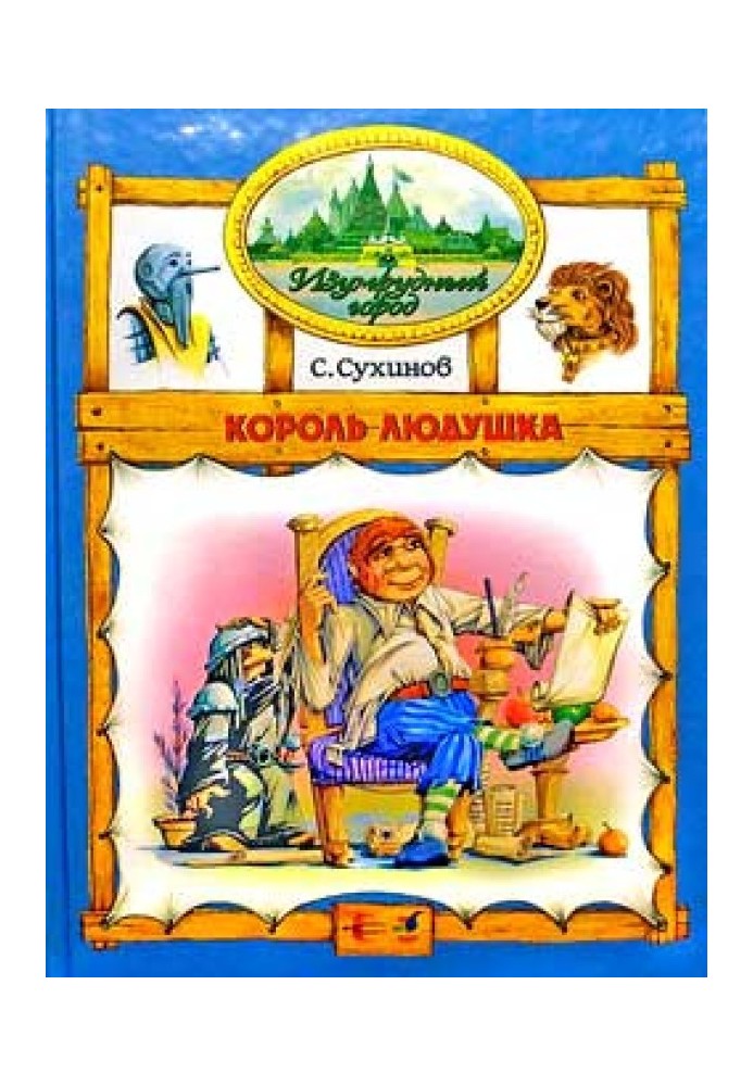 Король Людушка