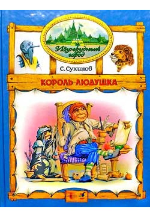 Король Людушка