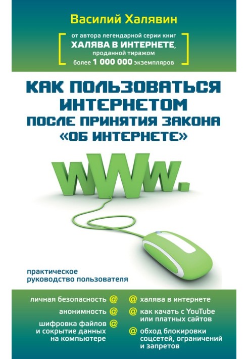 Як користуватися Інтернетом після ухвалення закону «Про Інтернет»