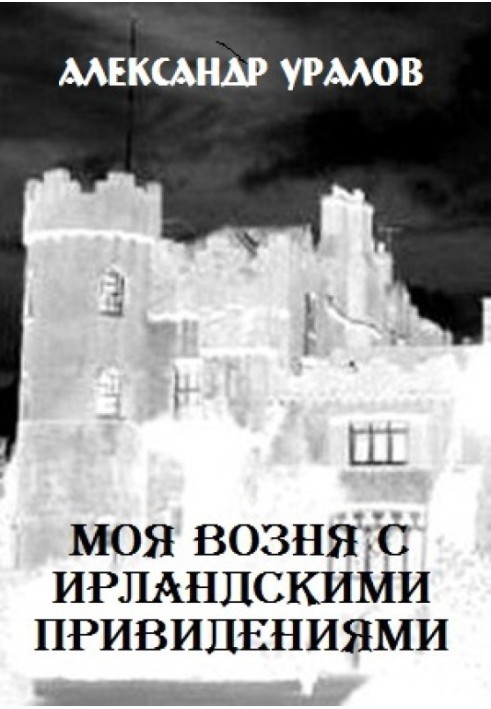 Моя метушня з ірландськими привидами