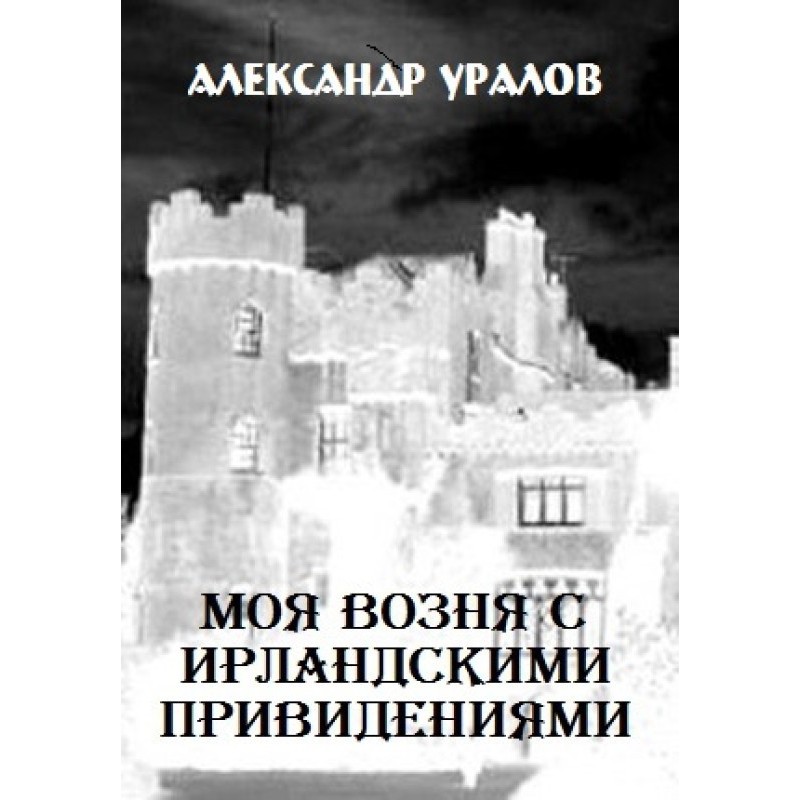 My tinkering with Irish ghosts