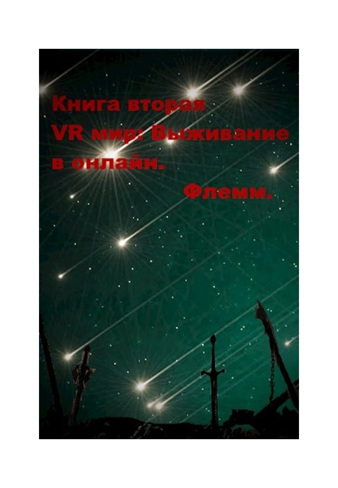 VR мир: Выживание в онлайн