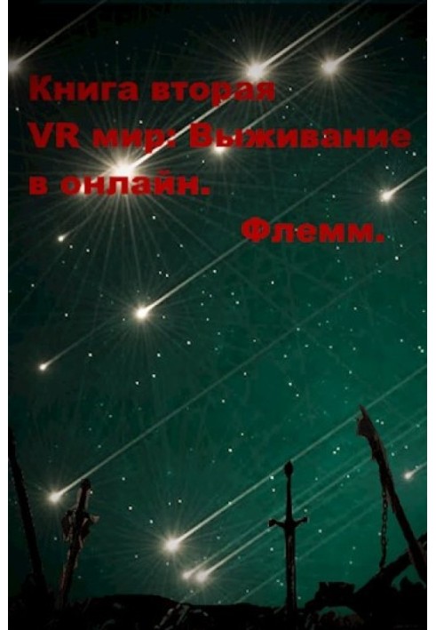 VR мир: Выживание в онлайн