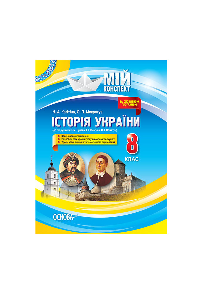 Development of lessons. History of Ukraine 8th grade (to the textbook of N. M. Hupan, I. I. Smagin, O. I. Pometun) IPM014